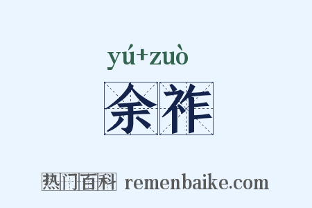余祚是什么意思的图片